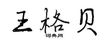 曾慶福王格貝行書個性簽名怎么寫