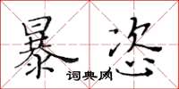 黃華生暴恣楷書怎么寫