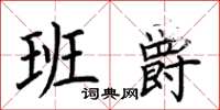 荊霄鵬班爵楷書怎么寫