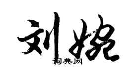 胡問遂劉婉行書個性簽名怎么寫