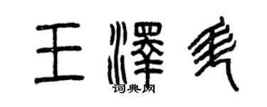 曾慶福王澤升篆書個性簽名怎么寫