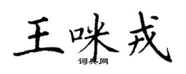 丁謙王咪戎楷書個性簽名怎么寫