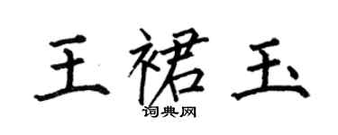 何伯昌王裙玉楷書個性簽名怎么寫