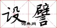 周炳元設譬楷書怎么寫