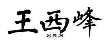 翁闓運王西峰楷書個性簽名怎么寫