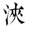 𡹩在康熙字典中的解釋_𡹩康熙字典