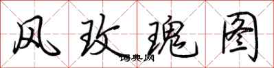 荊霄鵬風玫瑰圖行書怎么寫