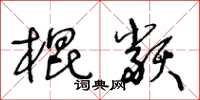 王冬齡棍類草書怎么寫