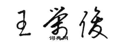 駱恆光王榮俊草書個性簽名怎么寫