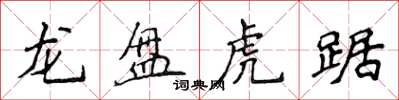 侯登峰龍盤虎踞楷書怎么寫