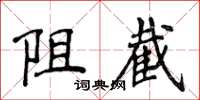 侯登峰阻截楷書怎么寫