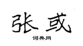 袁強張或楷書個性簽名怎么寫