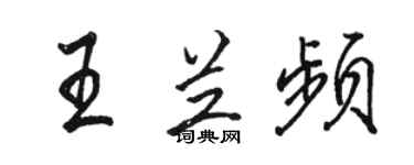 駱恆光王蘭頻行書個性簽名怎么寫
