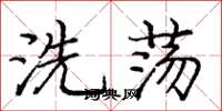龐中華洗盪楷書怎么寫