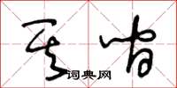 王冬齡其間草書怎么寫