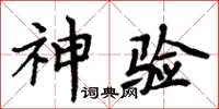 周炳元神驗楷書怎么寫