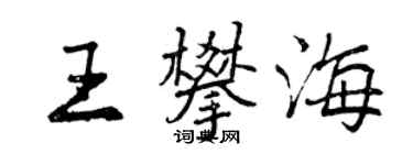 曾慶福王攀海行書個性簽名怎么寫