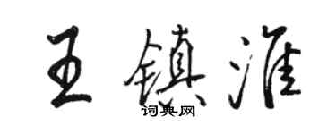 駱恆光王鎮淮行書個性簽名怎么寫