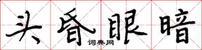 周炳元頭昏眼暗楷書怎么寫