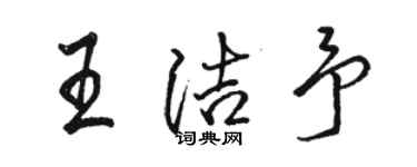 駱恆光王潔予行書個性簽名怎么寫