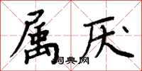 周炳元屬厭楷書怎么寫