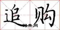 丁謙追購楷書怎么寫