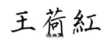 何伯昌王荷紅楷書個性簽名怎么寫