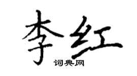 丁謙李紅楷書個性簽名怎么寫
