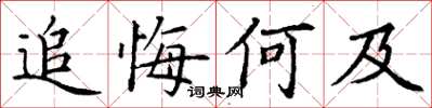 丁謙追悔何及楷書怎么寫