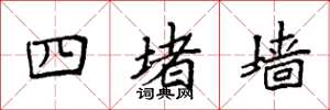 袁強四堵牆楷書怎么寫