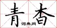 丁謙青杳楷書怎么寫