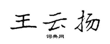 袁強王雲揚楷書個性簽名怎么寫