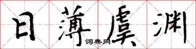 周炳元日薄虞淵楷書怎么寫