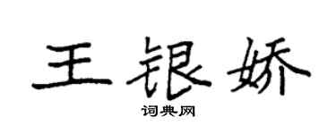 袁強王銀嬌楷書個性簽名怎么寫