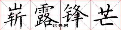 丁謙嶄露鋒芒楷書怎么寫