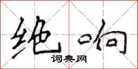 侯登峰絕響楷書怎么寫