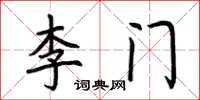 荊霄鵬李門楷書怎么寫