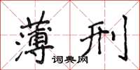 侯登峰薄刑楷書怎么寫