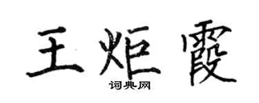 何伯昌王炬霞楷書個性簽名怎么寫