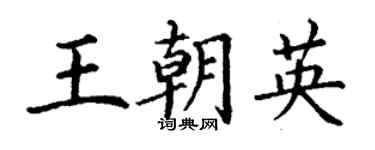 丁謙王朝英楷書個性簽名怎么寫
