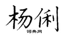 丁謙楊俐楷書個性簽名怎么寫