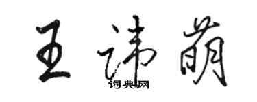 駱恆光王諱萌行書個性簽名怎么寫