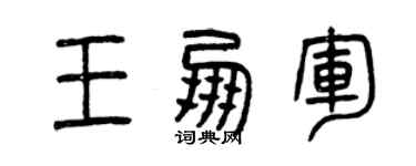 曾慶福王朋軍篆書個性簽名怎么寫