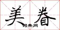 侯登峰美眷楷書怎么寫