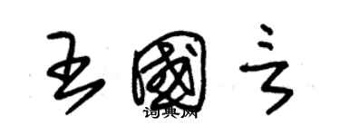 朱錫榮王國言草書個性簽名怎么寫