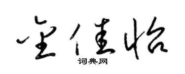 梁錦英金佳怡草書個性簽名怎么寫