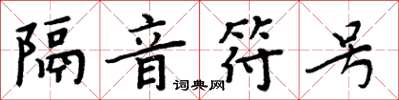 周炳元隔音符號楷書怎么寫