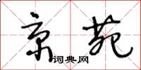 王冬齡京苑草書怎么寫