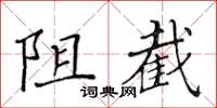 黃華生阻截楷書怎么寫