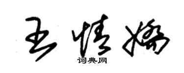 朱錫榮王情嬌草書個性簽名怎么寫